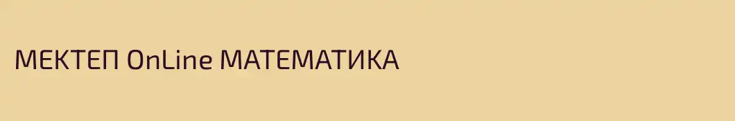 MEKTEП OnLine MATEMATИKA